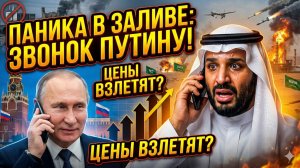 💥Меркурис | ГЛОБАЛЬНЫЙ КРИЗИС: Иран истощает США! арабы в ужасе звонят Путину, нефть взлетела