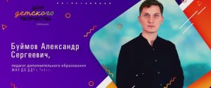 Визитная карточка Буймова Александра Сергеевича, педагога МАУ ДО ДДТ г. Тобольска