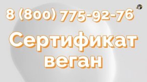 Сертификат «Веган» оформляется на добровольных началах
