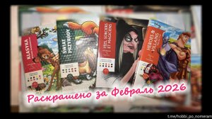 Раскрашено за февраль 2026