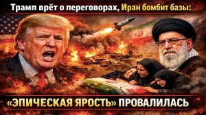 Трамп обещал "Эпическую ярость", а получил окопную войну: Иран не сдаётся