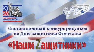 Дистанционный конкурс рисунков ко Дню защитника Отечества - Наши защитники 2026