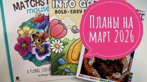 Грандиозные планы в раскрасках на март 2026