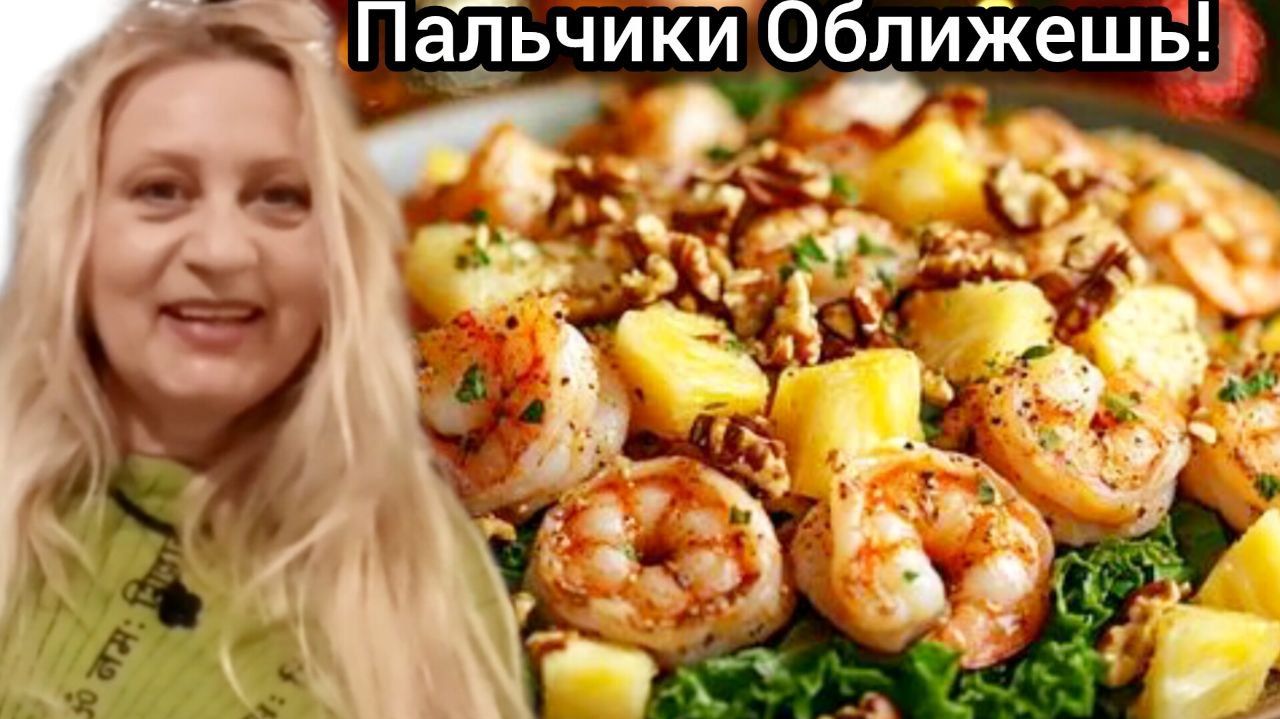 Нежнейшие Креветки с Дольками Ананаса! Делюсь Секретом с Вами!