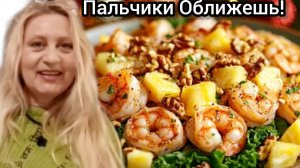 Нежнейшие Креветки с Дольками Ананаса! Делюсь Секретом с Вами!