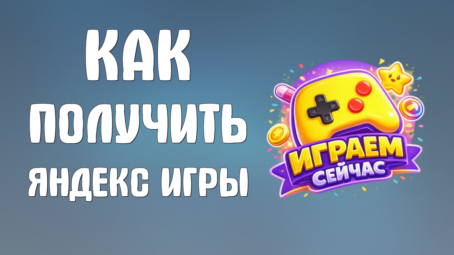 Как получить яндекс игры