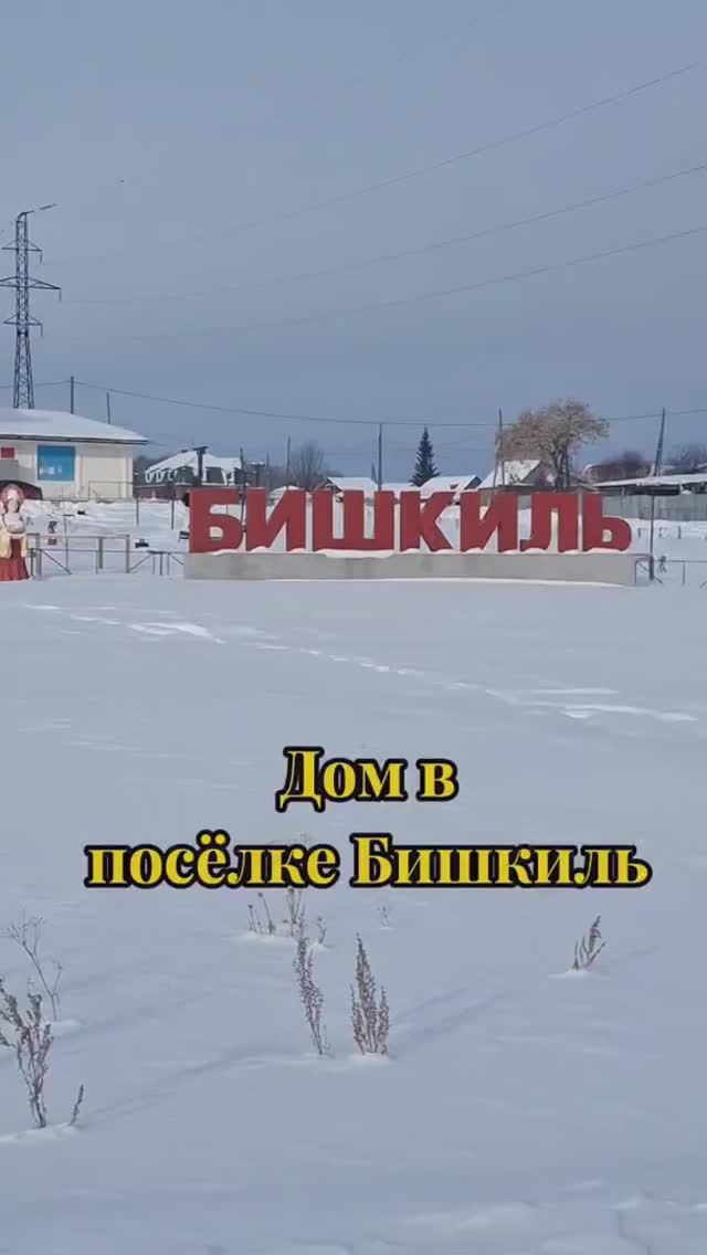 Жилой дом в ДОС-2 поселок Бишкиль, улица 40 лет Победы, Чебаркульского района