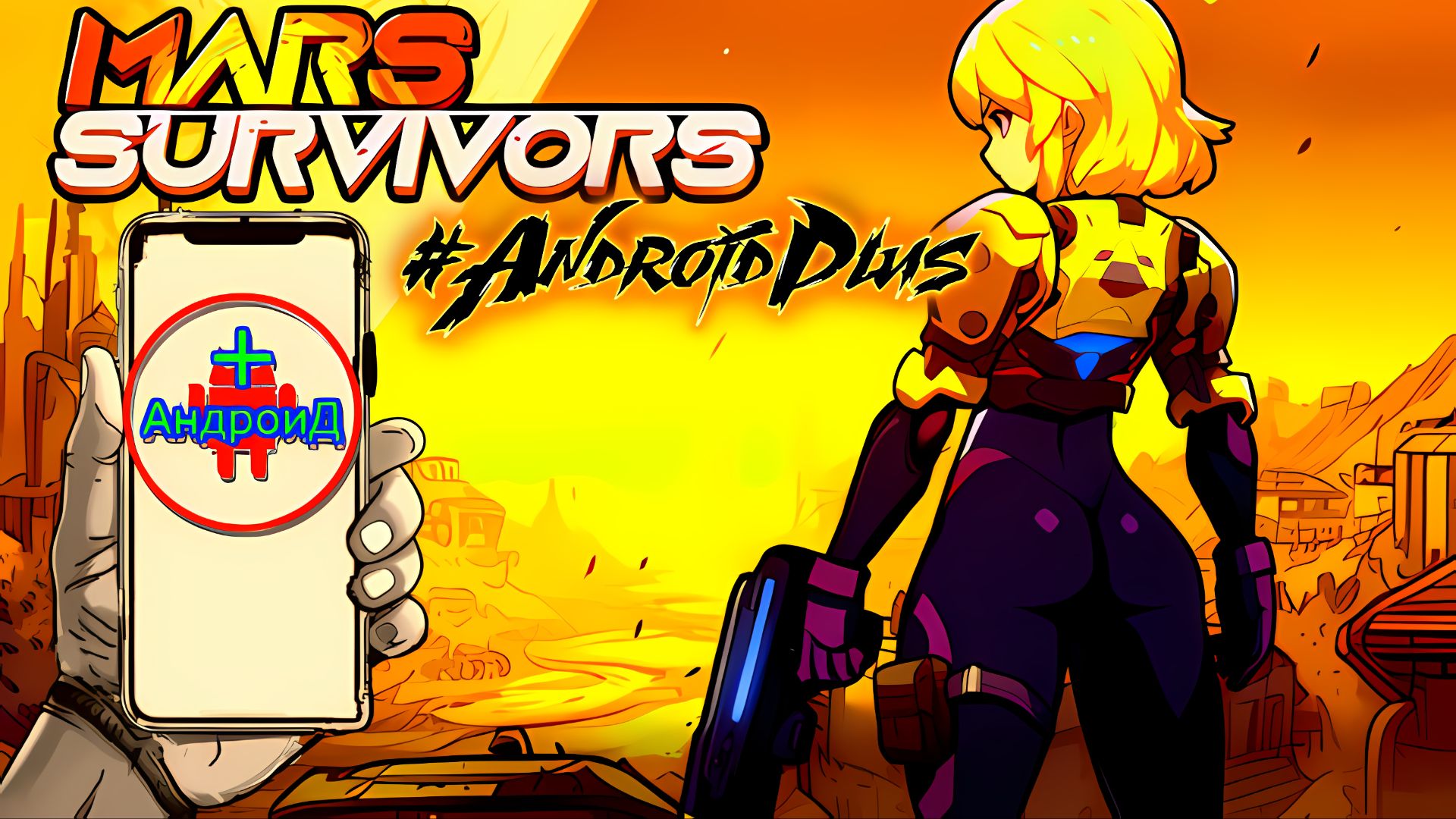mars survivors Игра Для Android🔘🔵🔴 🅰🅽🅳🆁🅾🅸🅳🅿🅻🆄🆂👹#marssurvivors