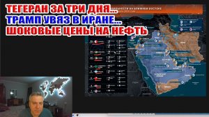 Тегеран за три дня... Трамп увяз в Иране... Шоковые цены на нефть...