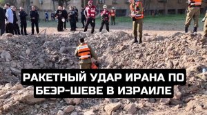 Ракетный удар Ирана по Беэр-Шеве в Израиле