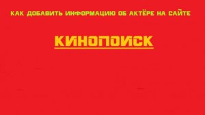Как добавить информацию об актёре на КИНОПОИСК (online-video-cutter.com)