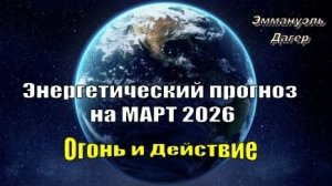 ⚡ Энергетический прогноз на МАРТ 2026 | Огонь и Действие