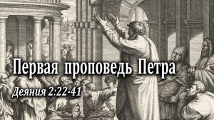23.06.2024 "Первая проповедь Петра" Деян 2:22-41 Левшин Степан