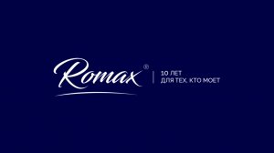 Romax®: 10 лет для тех, кто моет