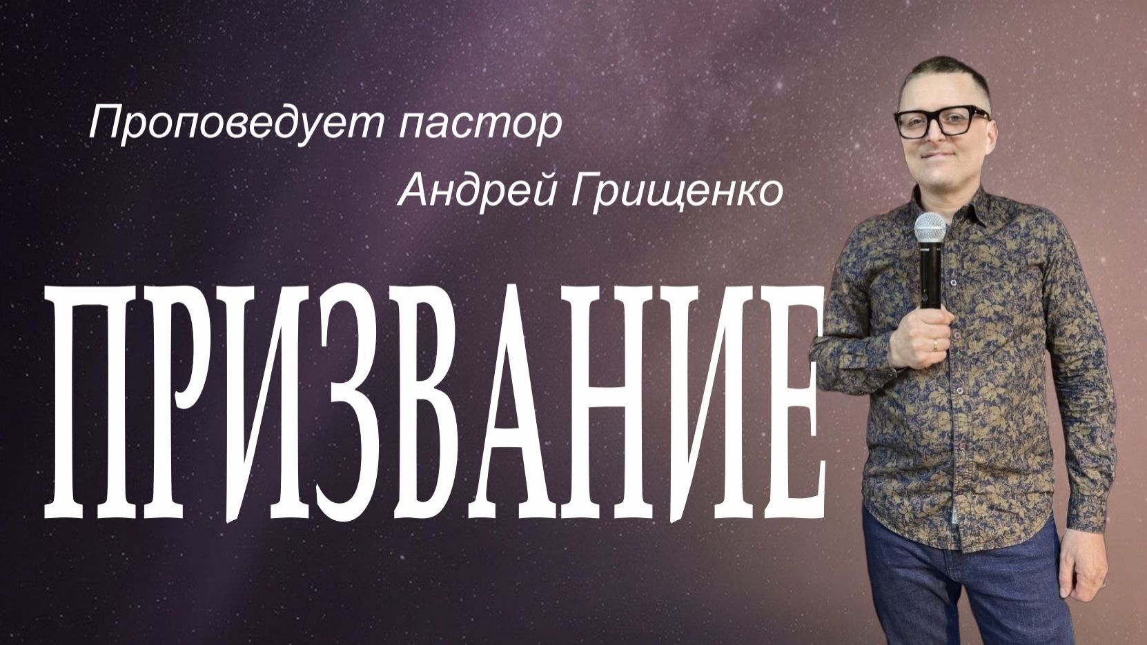 Призвание