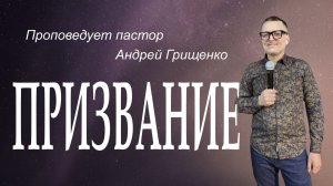 Призвание