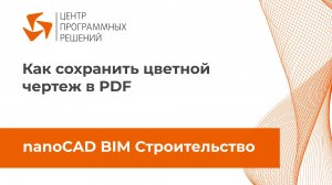 Как сохранить цветной чертеж в PDF в nanoCAD BIM Строительство