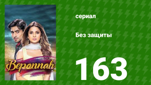 Без защиты 163 серия (сериал, 2018)