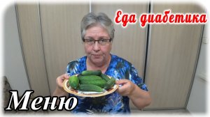 Самое простое питание для диабетика на весь день. Меню диабетика, первое, второе и десерт 👍