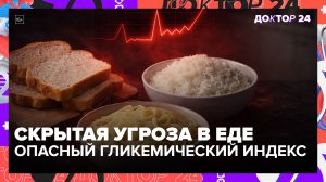 Продукты с высоким гликемическим индексом: хлеб, рис, картофель — что опасно? | Доктор 24