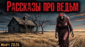 РАССКАЗЫ ПРО ВЕДЬМ | Страшные истории