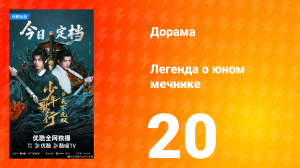 Легенда о юном мечнике 20 серия
