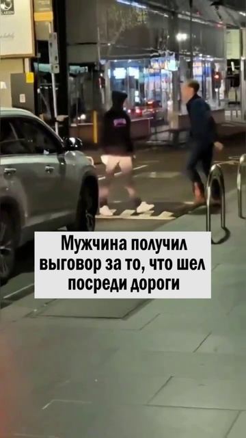 мужчина шел посреди дороги