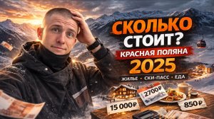 Красная поляна 2025| Обзор курорта| Цены на жилье, ски-пасы, питание