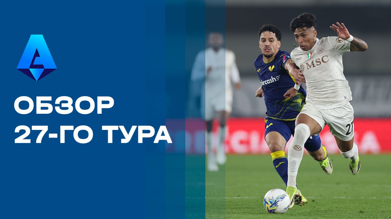Чемпионат Италии. Обзор 27-го тура