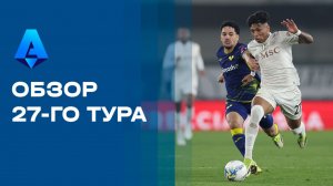 Чемпионат Италии. Обзор 27-го тура