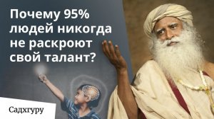 Как мы упускаем свою гениальность?