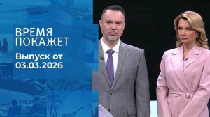 Время покажет. Часть 1. Выпуск от 03.03.2026