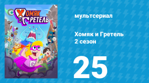 Хомяк и Гретель 2 сезон 25 серия (мультсериал, 2025)