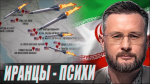 ИРАН СОШЕЛ С УМА// ТАРАС СИДОРЕЦ