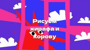 Рисуем жирафа и корову