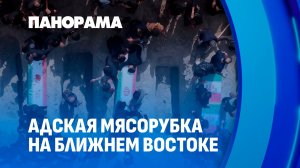 Ад на Земле: война на Ближнем Востоке пожирает тысячи душ ежедневно. Панорама