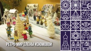 Уникальный ретро-мир игрушек из ваты своими руками создает журналистка из Шексны