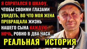 Я СПРЯТАЛСЯ В ШКАФУ, чтобы узнать, ПОЧЕМУ моя жена каждую ночь ходит в комнату к сыну...там я увидел