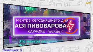 Мантра сегодняшнего дня. КАРАОКЕ. Пивоварова. Вокал. Москва. Территория будущего
