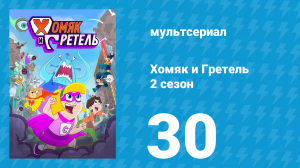 Хомяк и Гретель 2 сезон 30 серия (мультсериал, 2025)