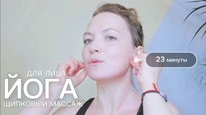 Мой самый любимый массаж лица: щипковая техника с лифтинг-эффектом | Фейсфитнес с Ольгой Андриановой