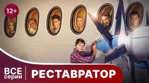 Реставратор. Все серии подряд (серии 1-2). Детектив. Смотреть онлайн в хорошем качестве