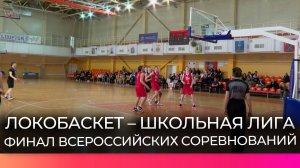 В Великом Новгороде подвели итоги соревнований по баскетболу «Локобаскет – Школьная лига»