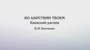 Во Царствии Твоем — Киевский распев (гарм.В.И.Зинченко)