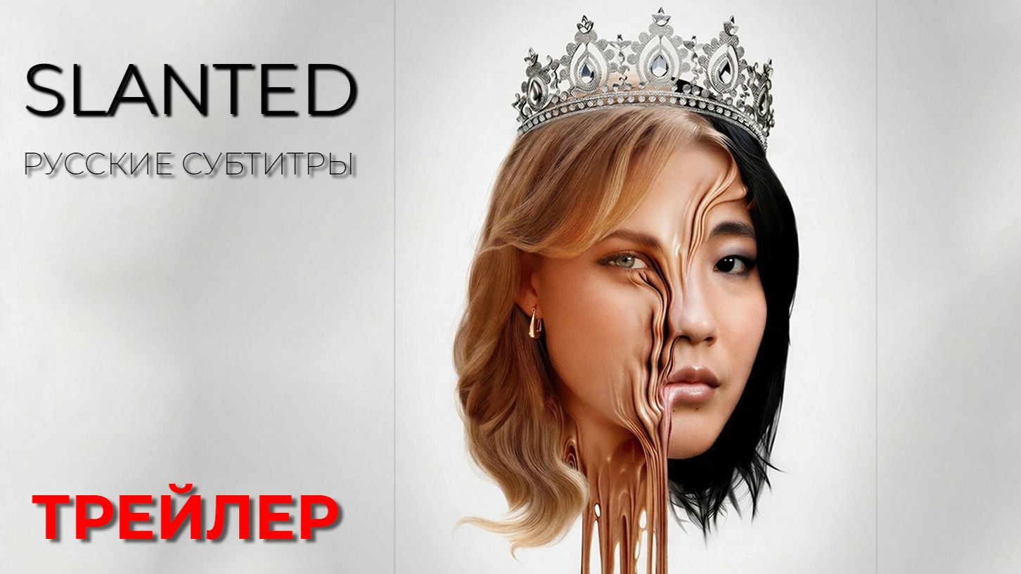 ОТКЛОНЕНИЕ (Slanted) ● 2026 ● бодди-хоррор ● русские субтитры