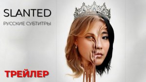 ОТКЛОНЕНИЕ (Slanted) ● 2026 ● бодди-хоррор ● русские субтитры