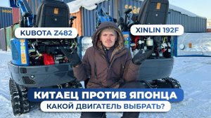 БИТВА МОТОРОВ: японский Kubota Z482 против китайского Xinlin 192F. Есть ли разница?