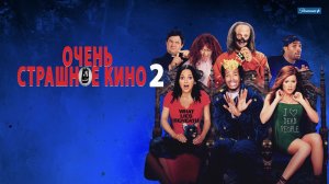 🇺🇸 Фильм «Очень страшное кино 2 / Scary Movie 2» — Русский трейлер (2001) 🎦🎬🎥🎤🚀🔥💥⚡️
