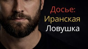 ДОСЬЕ | Иран | 70 лет стратегии, которую никто не увидел целиком