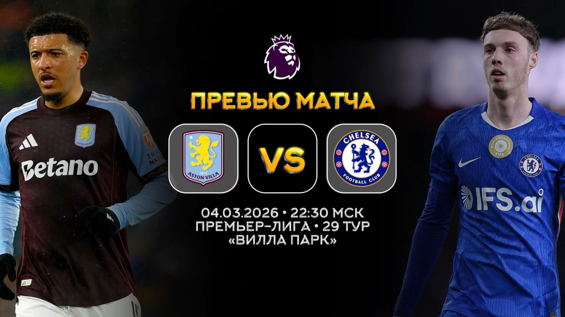 Премьер-Лига. Астон Вилла — Челси. Превью | Синий Дзен